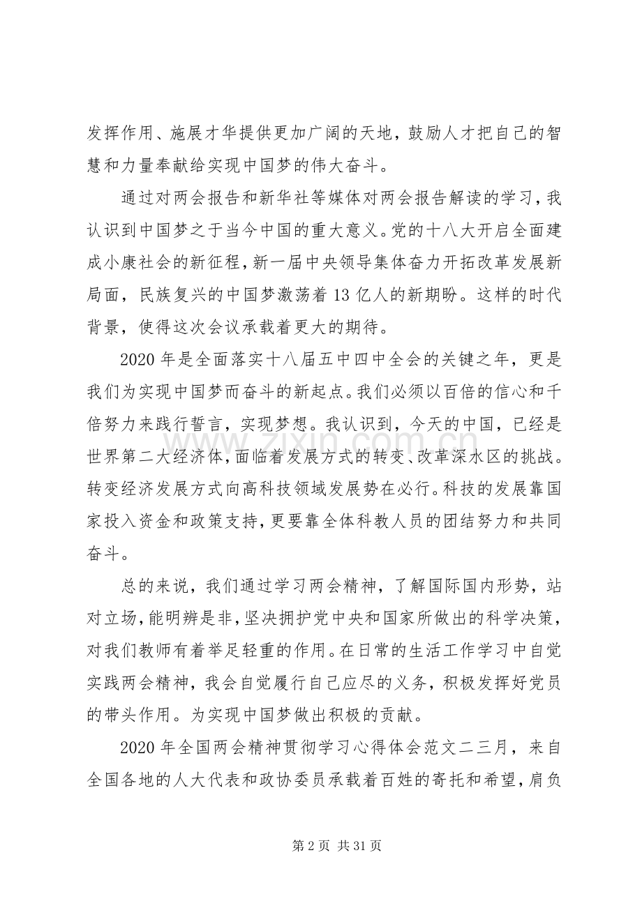 XX年全国两会精神贯彻学习心得体会10篇.docx_第2页