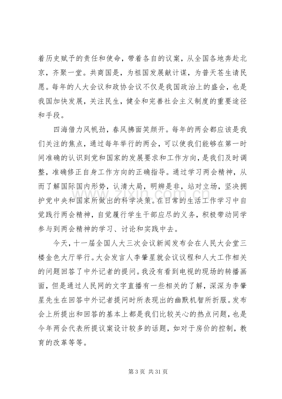 XX年全国两会精神贯彻学习心得体会10篇.docx_第3页