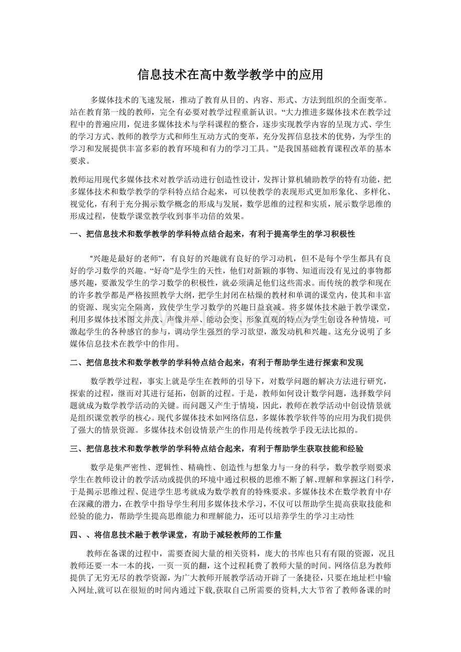 信息技术在高中数学教学中的应用.doc_第1页