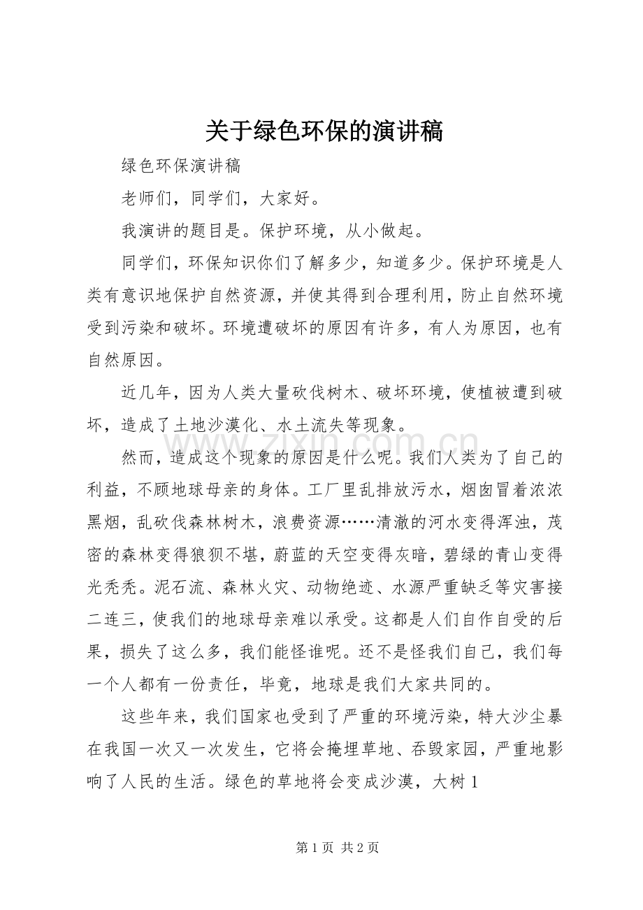 关于绿色环保的演讲稿.docx_第1页