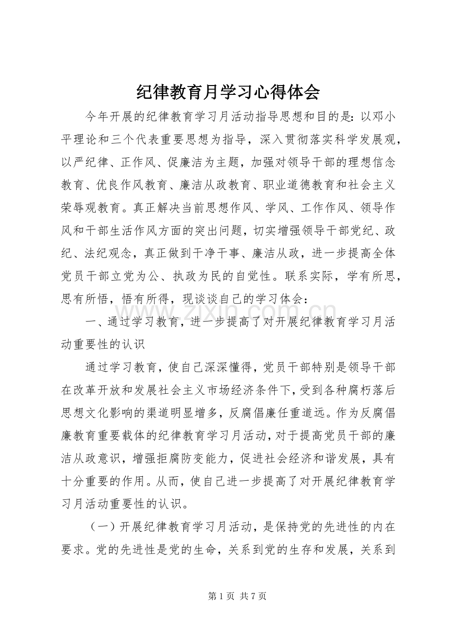 纪律教育月学习心得体会.docx_第1页