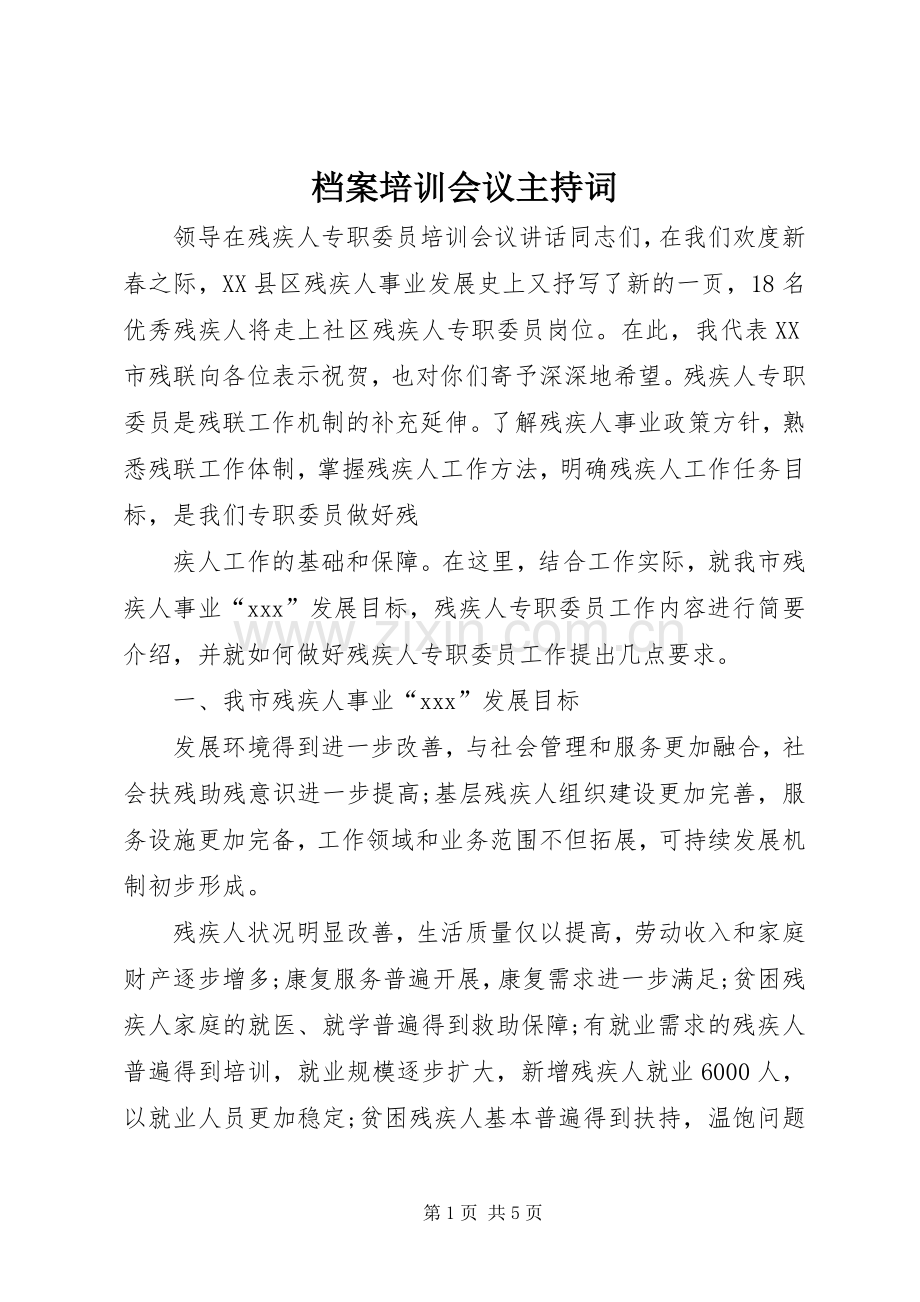 档案培训会议主持词.docx_第1页