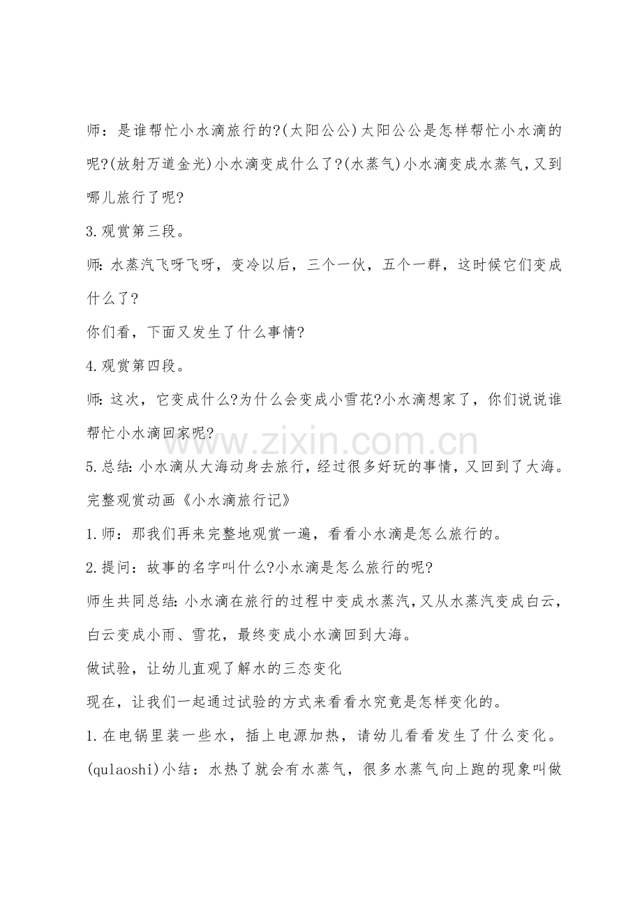 大班科学活动小水滴旅行记教案反思.docx_第2页