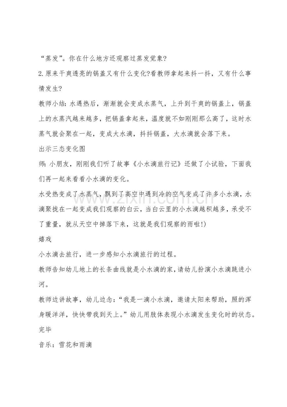 大班科学活动小水滴旅行记教案反思.docx_第3页