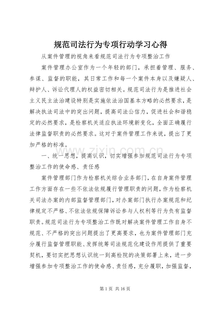 规范司法行为专项行动学习心得.docx_第1页