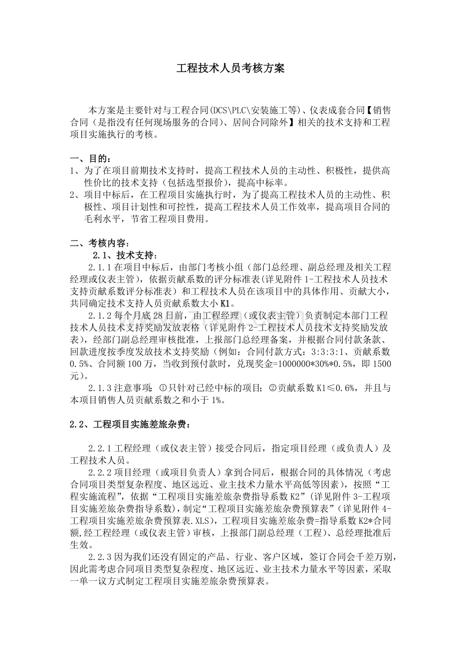 工程技术人员考核方案.doc_第1页