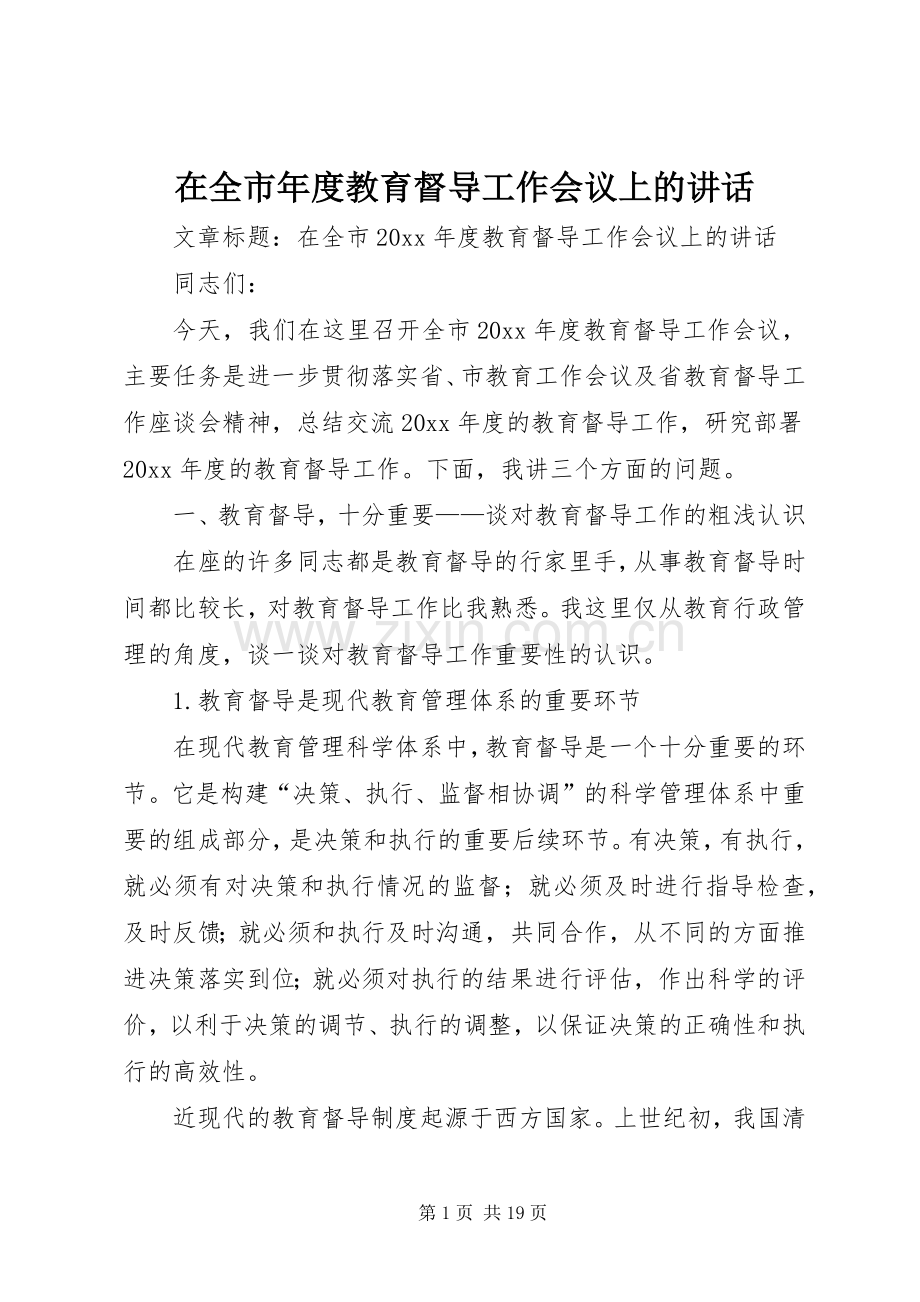 在全市年度教育督导工作会议上的讲话.docx_第1页