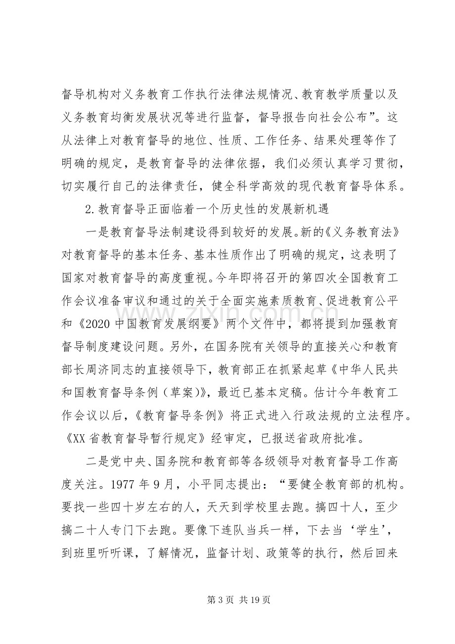 在全市年度教育督导工作会议上的讲话.docx_第3页