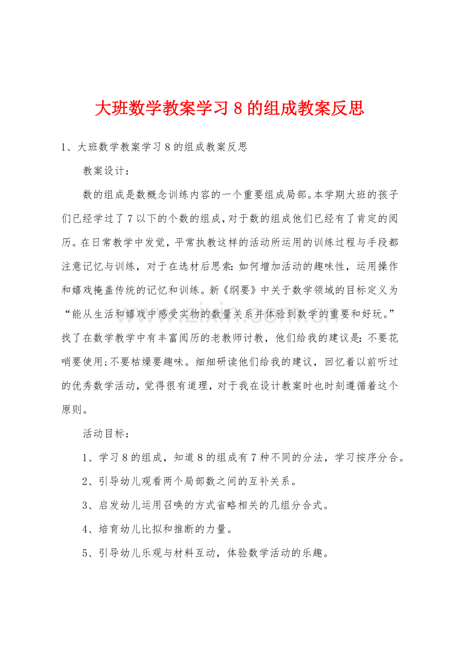 大班数学教案学习8的组成教案反思.doc_第1页