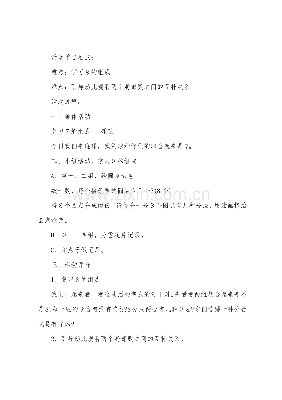 大班数学教案学习8的组成教案反思.doc_第2页