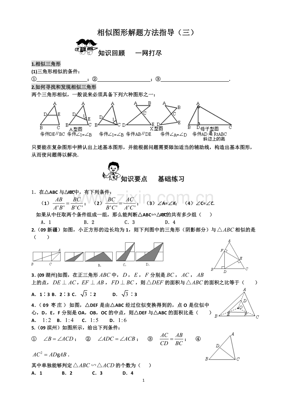 相似图形解题方法指导11.doc_第1页