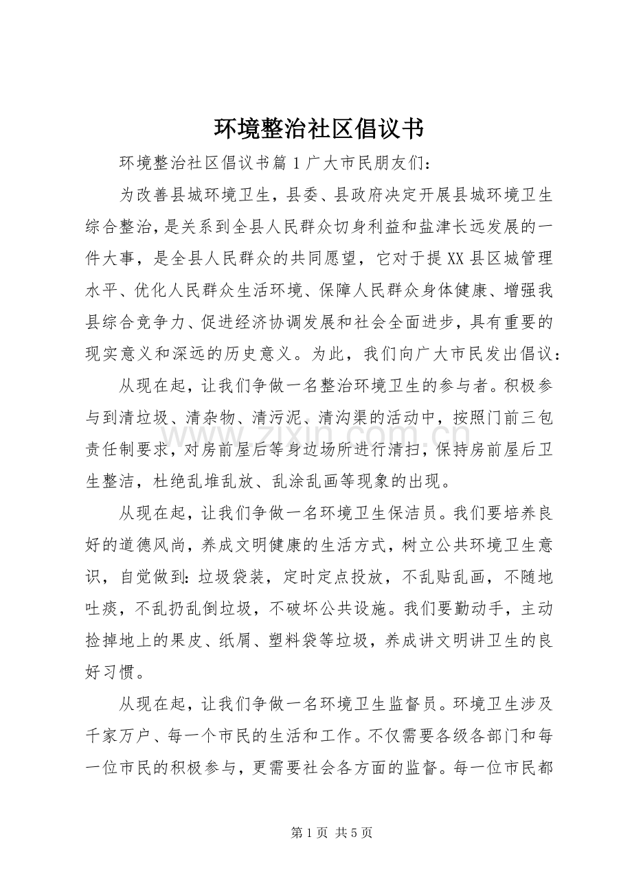 环境整治社区倡议书.docx_第1页