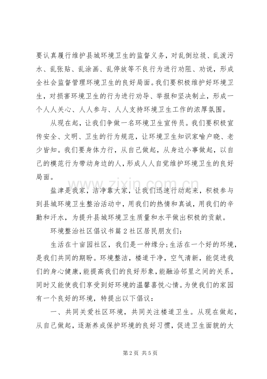 环境整治社区倡议书.docx_第2页