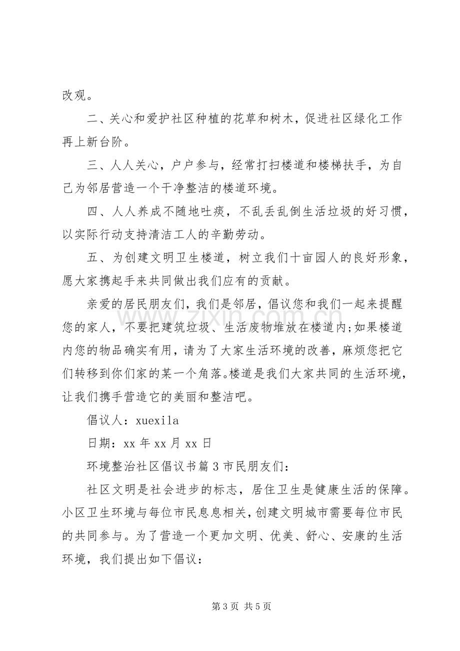 环境整治社区倡议书.docx_第3页