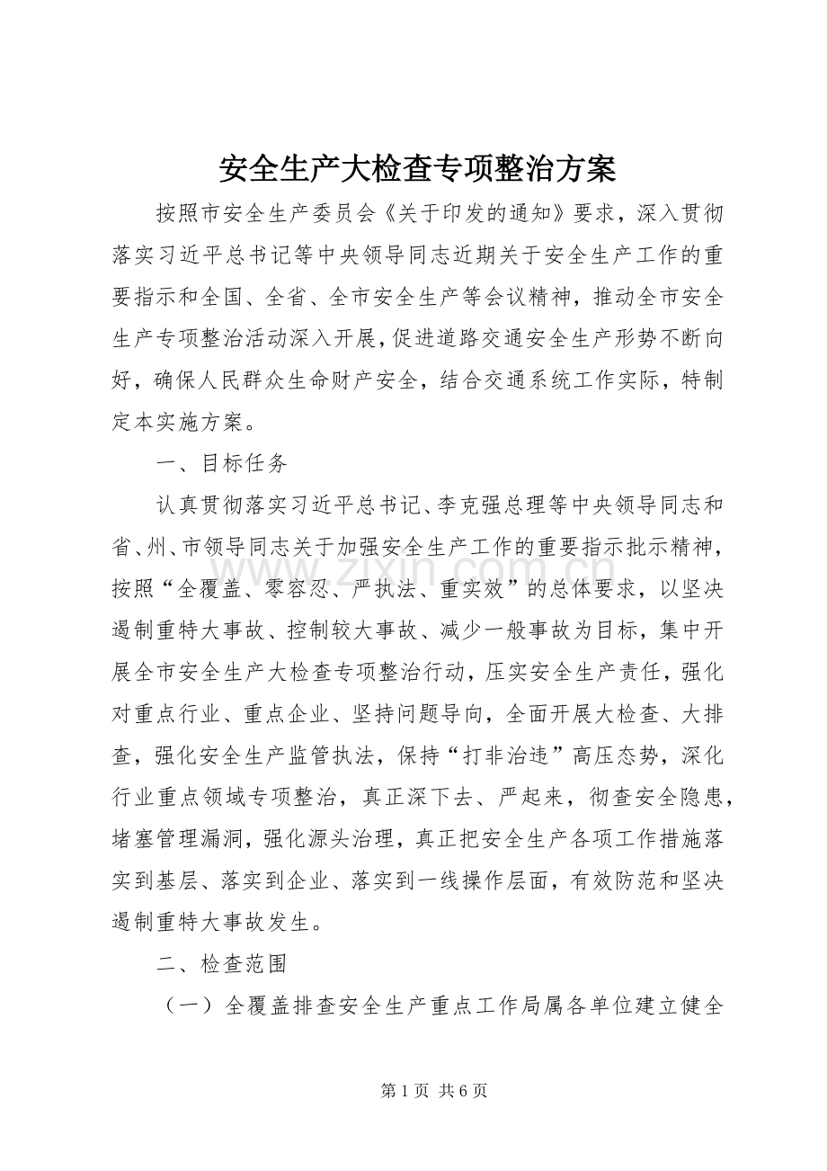 安全生产大检查专项整治实施方案.docx_第1页