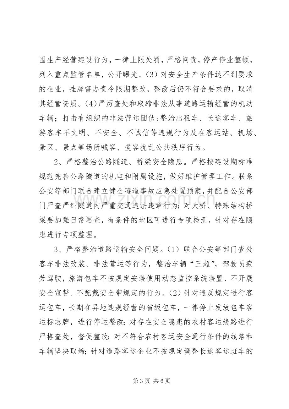 安全生产大检查专项整治实施方案.docx_第3页