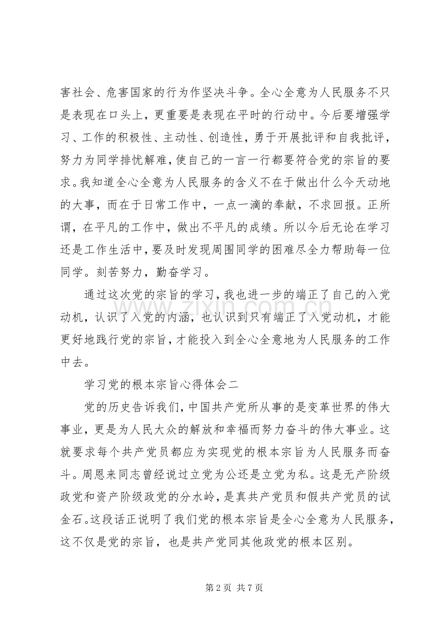 学习党的根本宗旨心得体会.docx_第2页