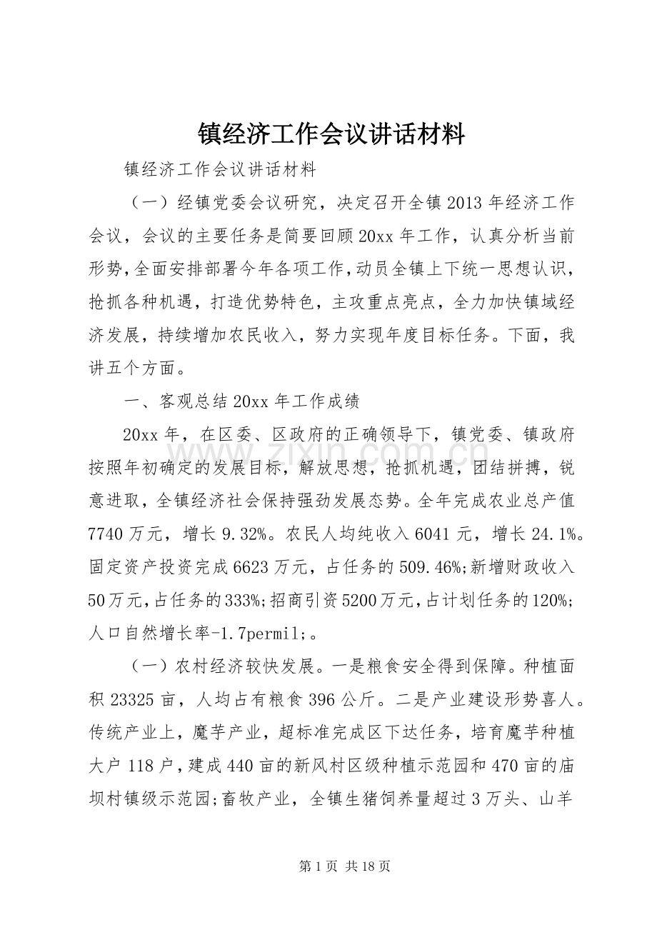 镇经济工作会议讲话材料.docx_第1页