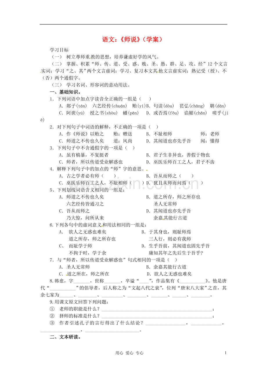 高中语文-6.20《师说》学案-苏教版必修1.doc_第1页