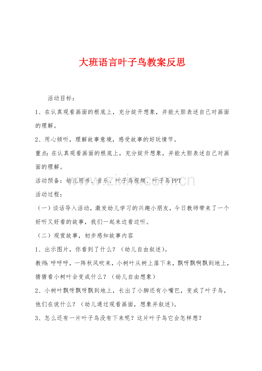 大班语言叶子鸟教案反思.docx_第1页