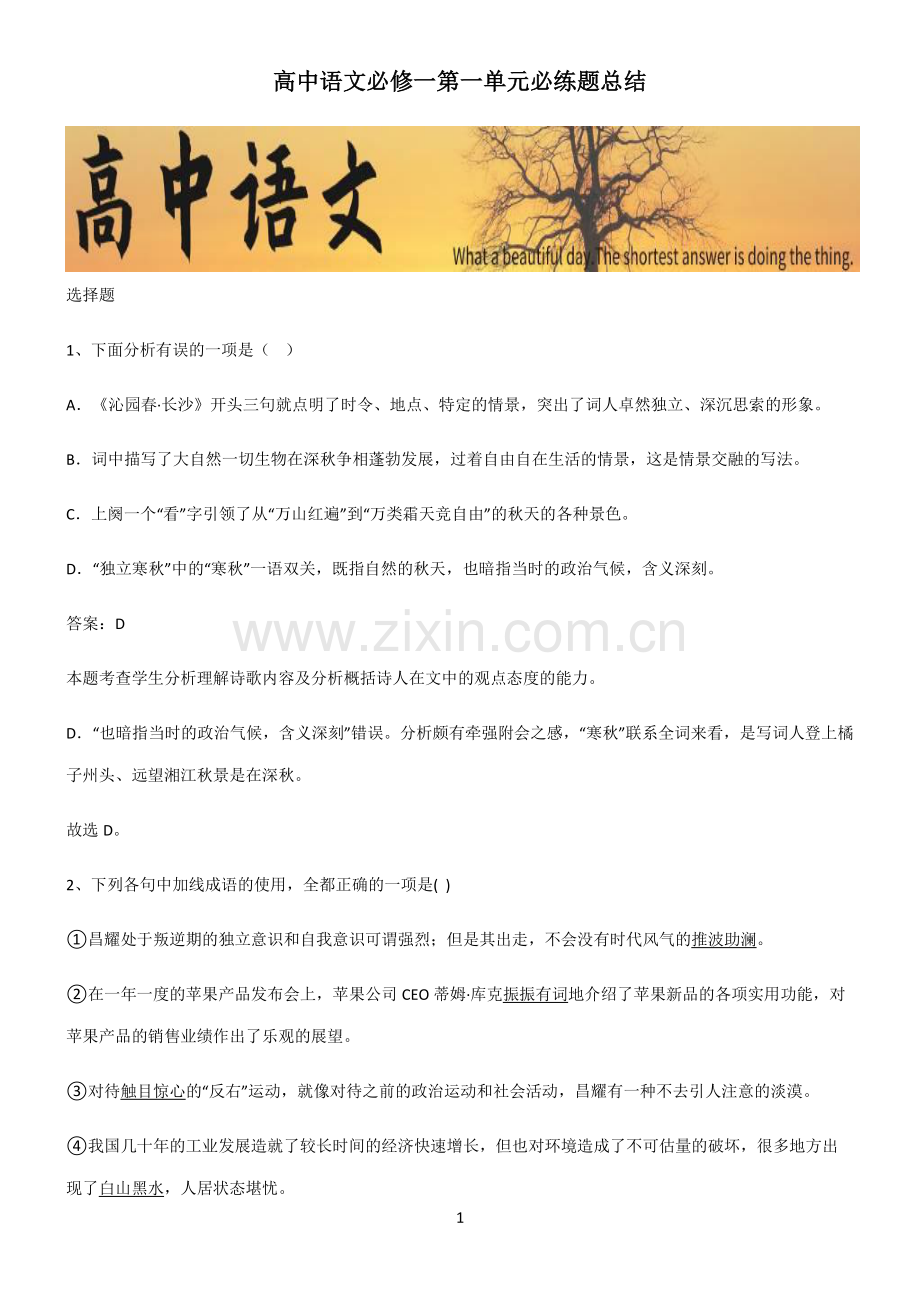 高中语文必修一第一单元必练题总结.pdf_第1页