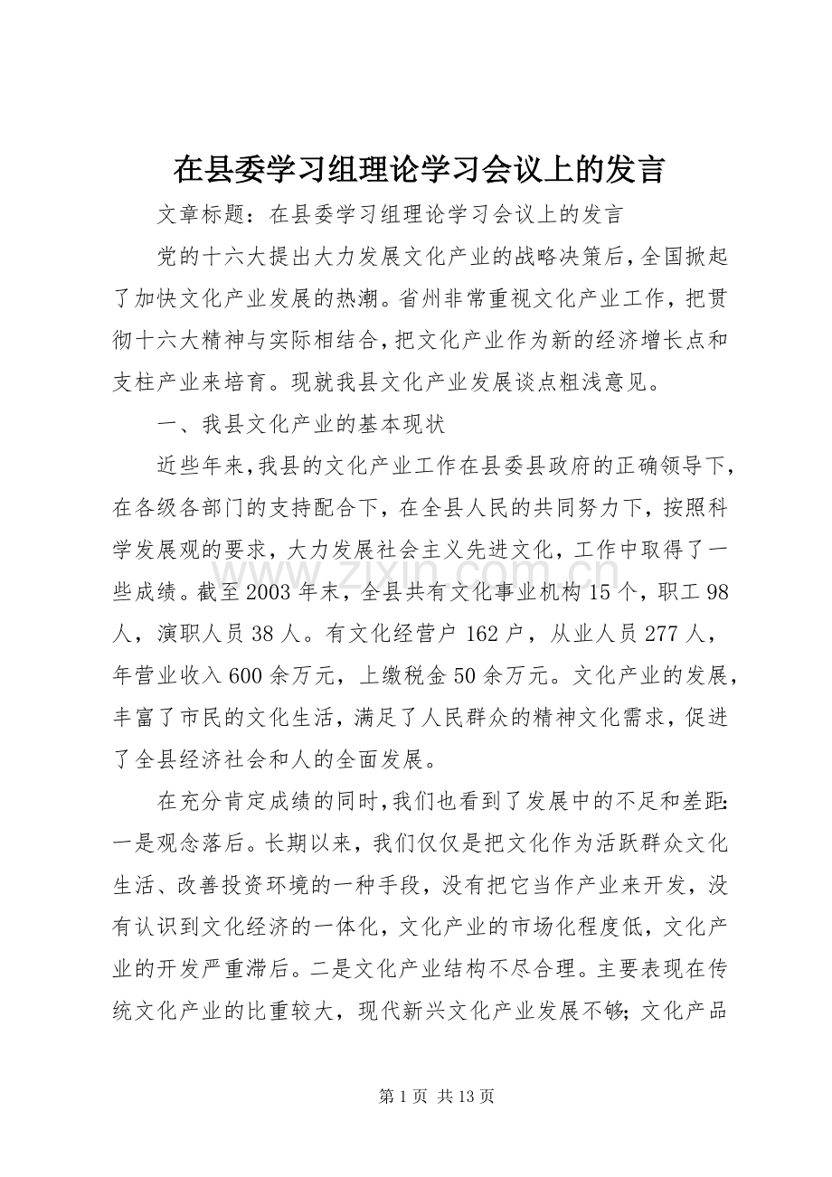 在县委学习组理论学习会议上的发言.docx_第1页