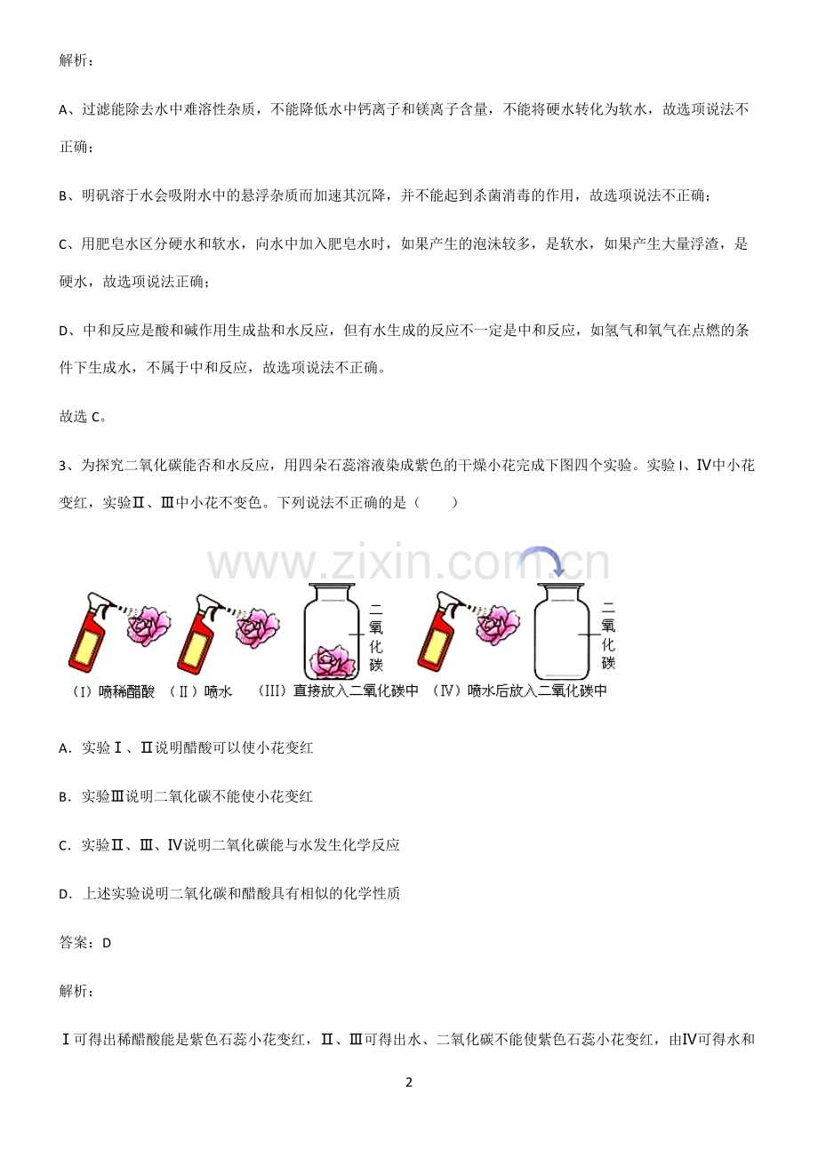 人教版2022年初中化学酸和碱典型例题.pdf_第2页