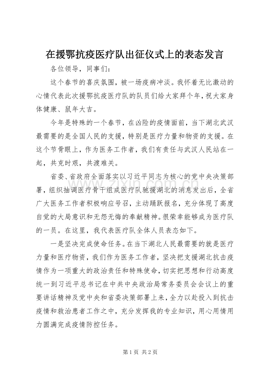 在援鄂抗疫医疗队出征仪式上的表态发言.docx_第1页