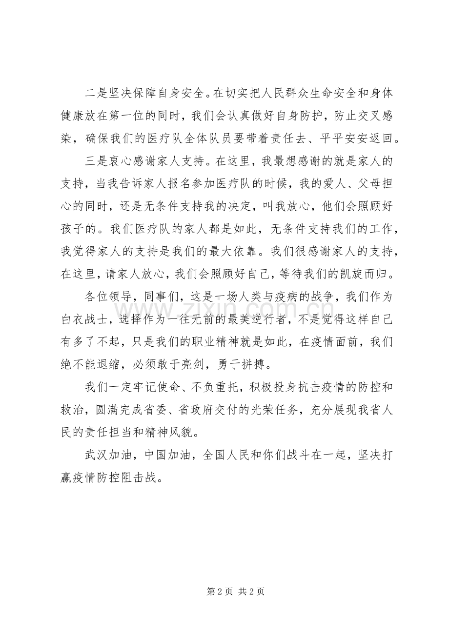 在援鄂抗疫医疗队出征仪式上的表态发言.docx_第2页