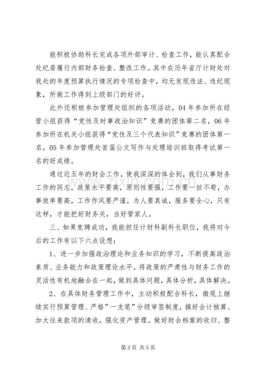 竞聘计财科副科长岗位演讲稿.docx_第3页