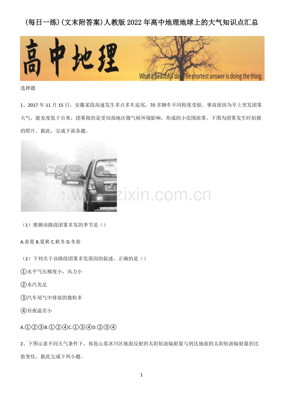 (文末附答案)人教版2022年高中地理地球上的大气知识点汇总.pdf_第1页