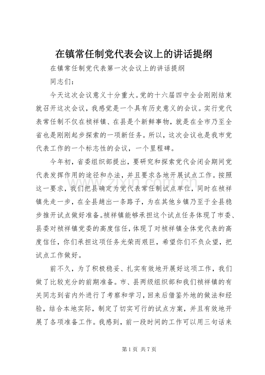 在镇常任制党代表会议上的讲话提纲.docx_第1页