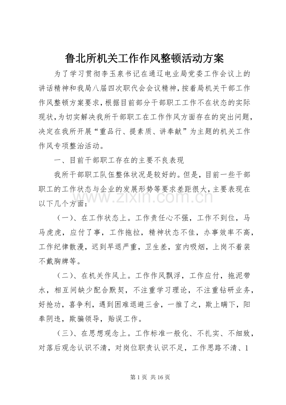 鲁北所机关工作作风整顿活动实施方案.docx_第1页