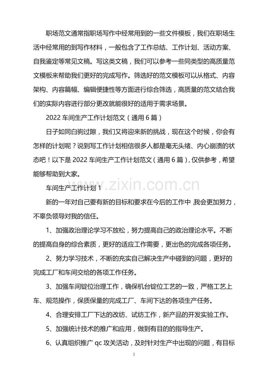 2022年车间生产工作计划.doc_第1页