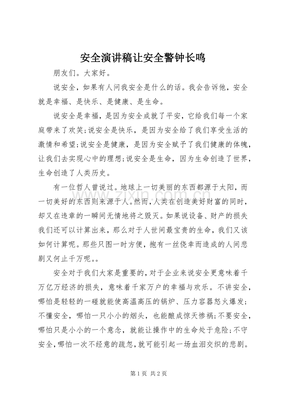 安全演讲稿让安全警钟长鸣.docx_第1页