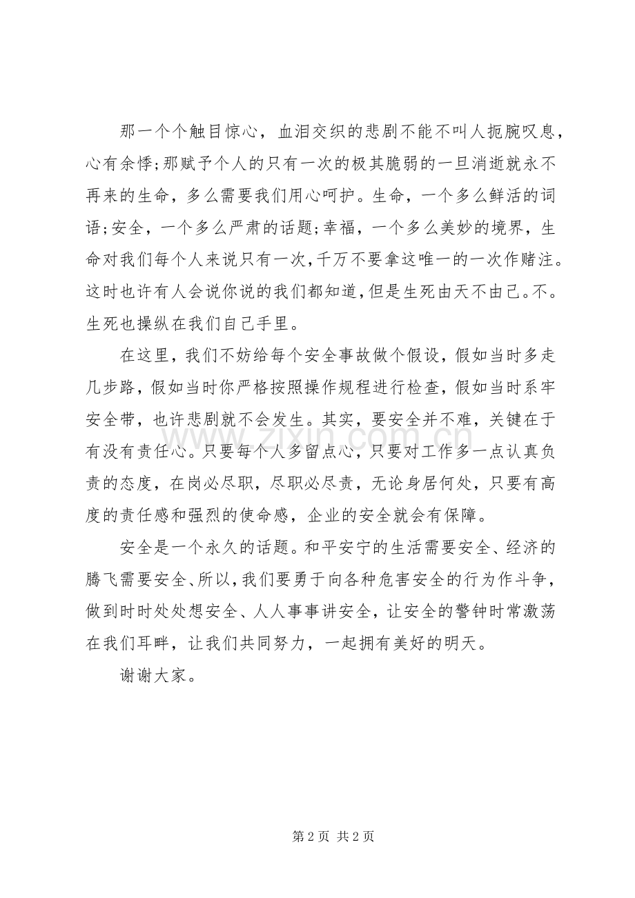 安全演讲稿让安全警钟长鸣.docx_第2页