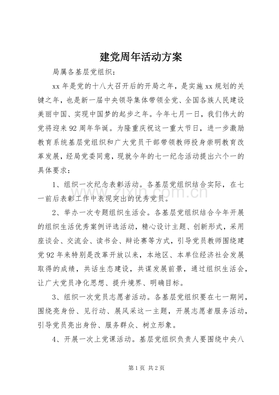 建党周年活动实施方案.docx_第1页