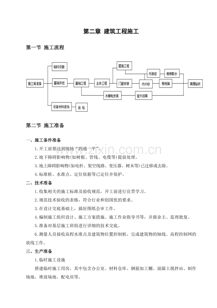 施工技术手册(建安部分).doc_第1页