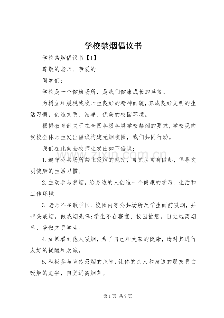 学校禁烟倡议书.docx_第1页