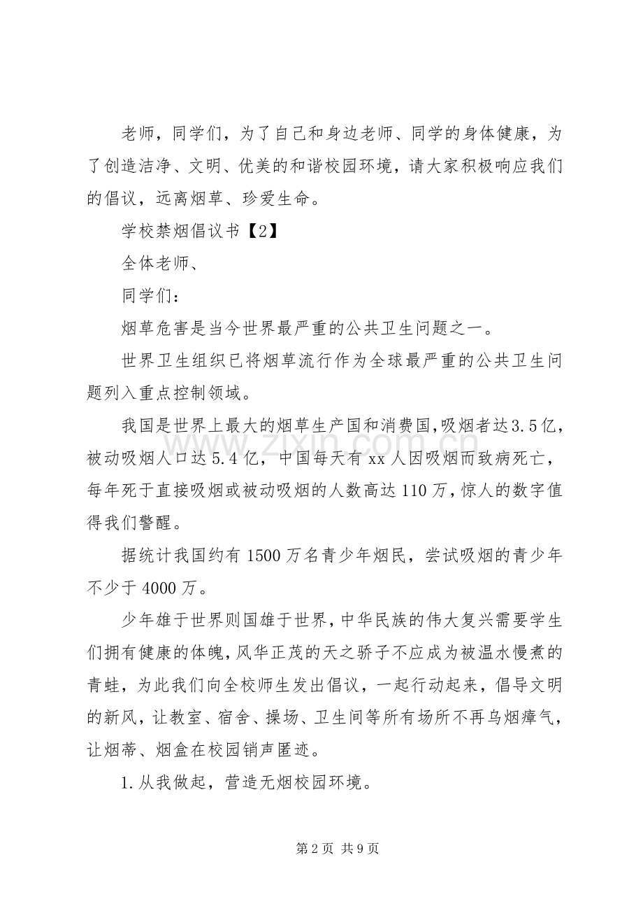 学校禁烟倡议书.docx_第2页