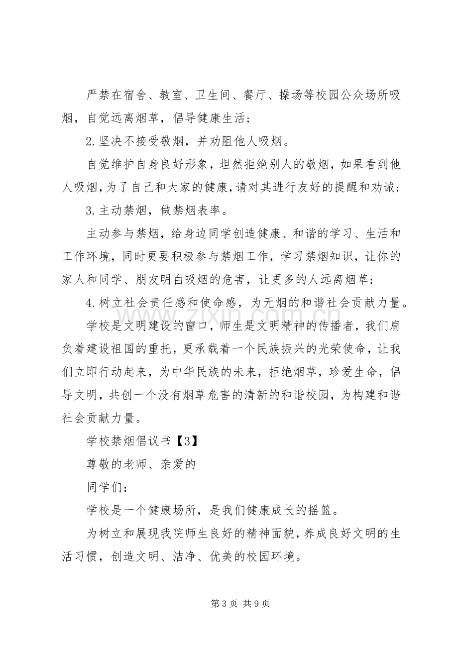 学校禁烟倡议书.docx_第3页