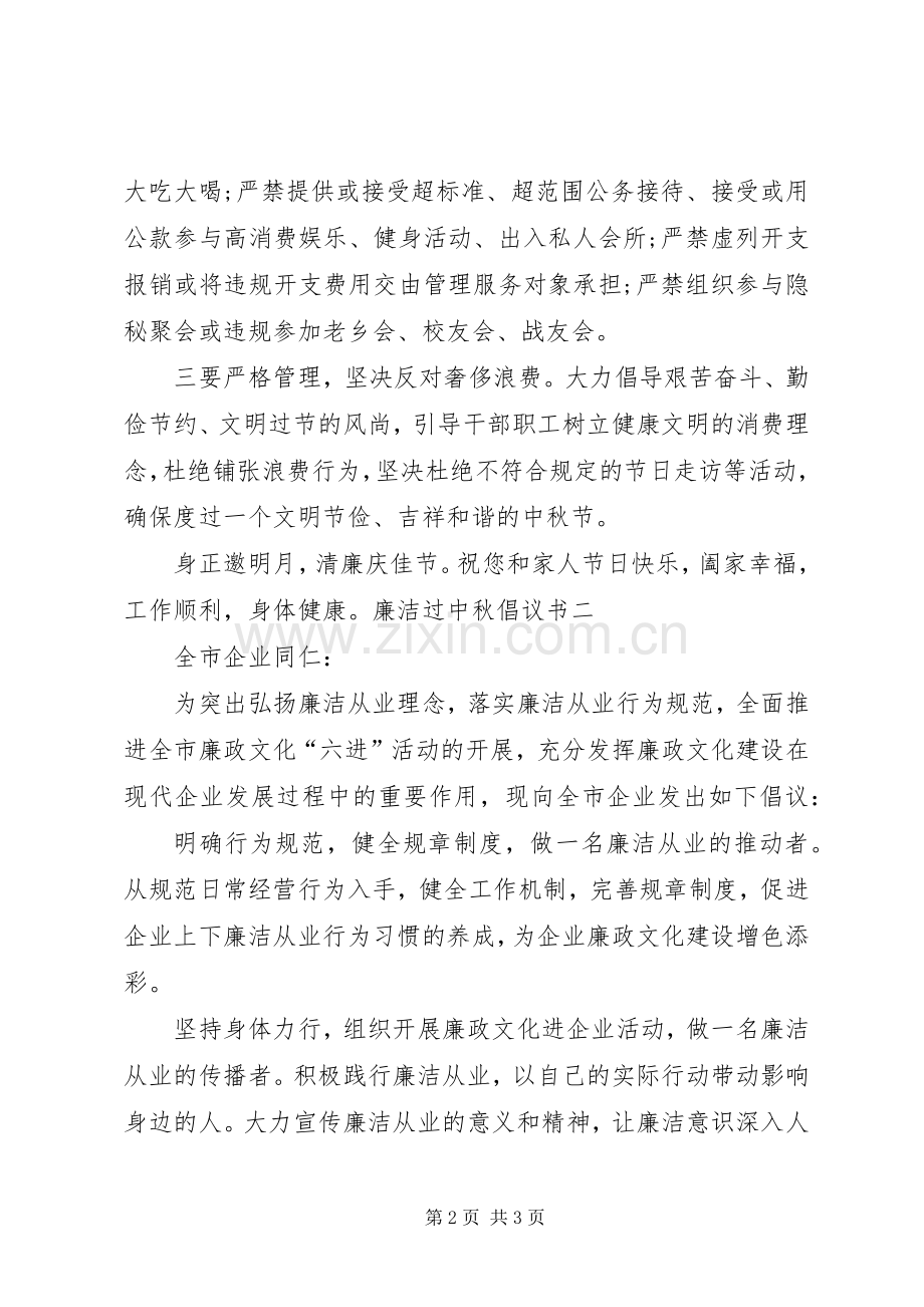 廉洁过中秋倡议书【2篇】.docx_第2页