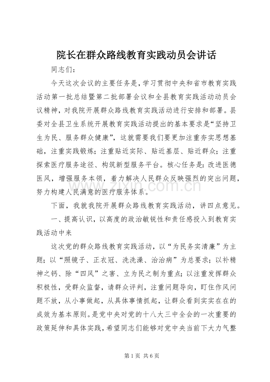 院长在群众路线教育实践动员会讲话.docx_第1页