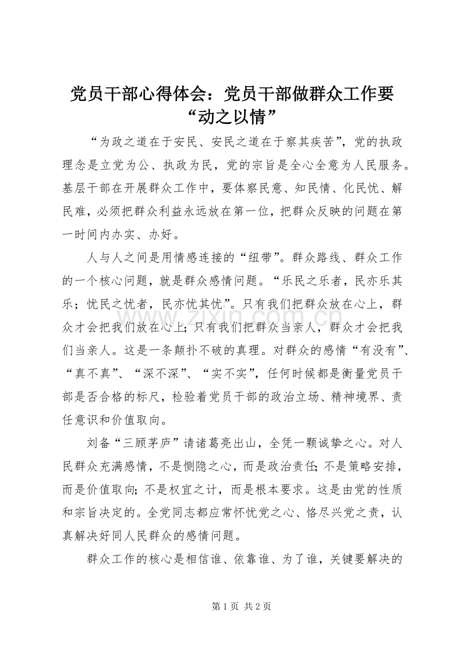 党员干部心得体会：党员干部做群众工作要“动之以情”.docx_第1页