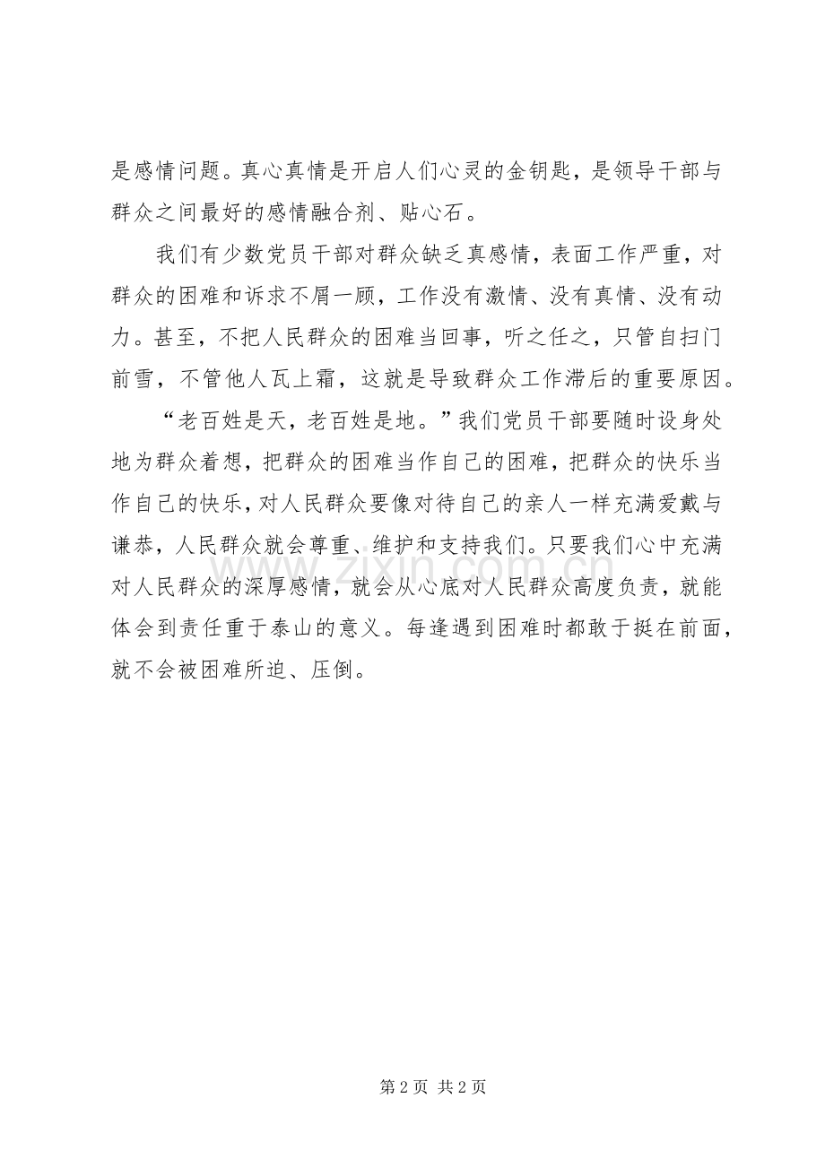 党员干部心得体会：党员干部做群众工作要“动之以情”.docx_第2页