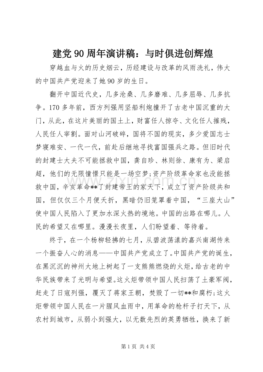 建党90周年演讲稿：与时俱进创辉煌.docx_第1页