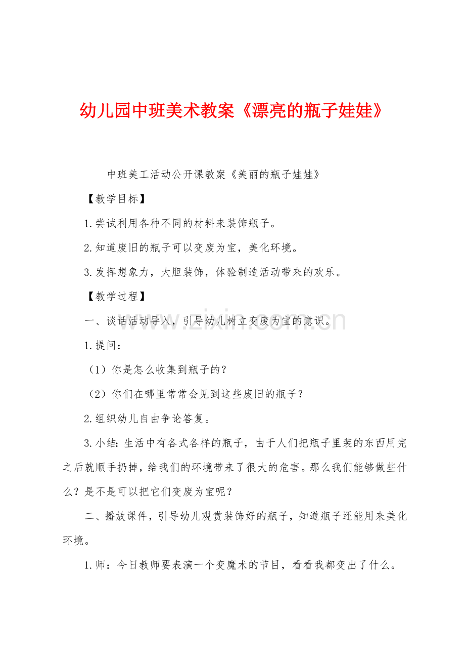 幼儿园中班美术教案《漂亮的瓶子娃娃》.docx_第1页