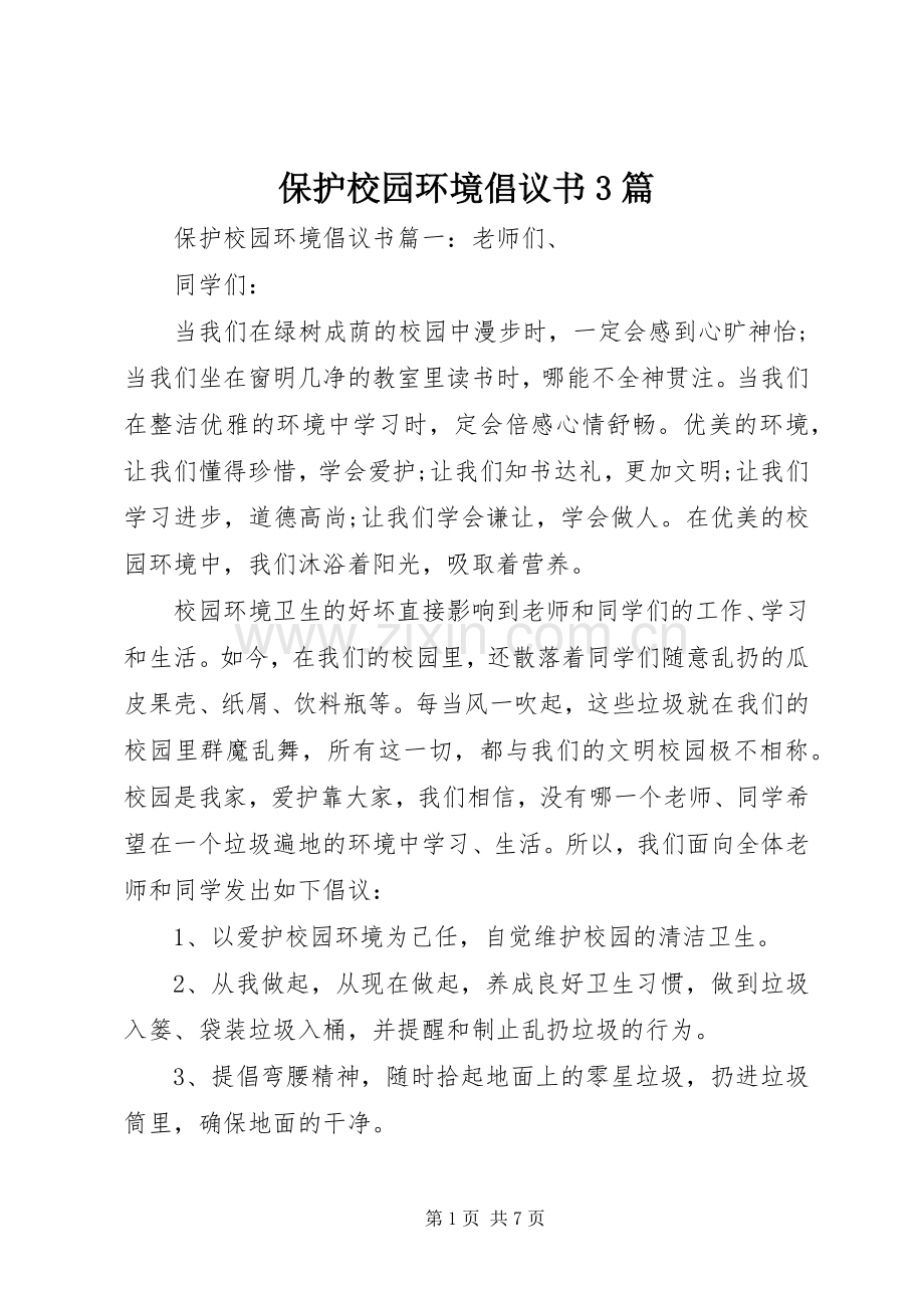 保护校园环境倡议书3篇.docx_第1页