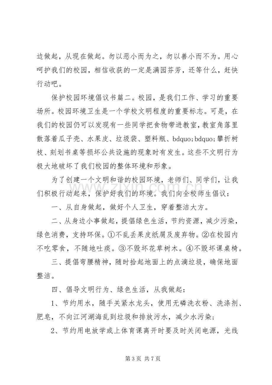 保护校园环境倡议书3篇.docx_第3页