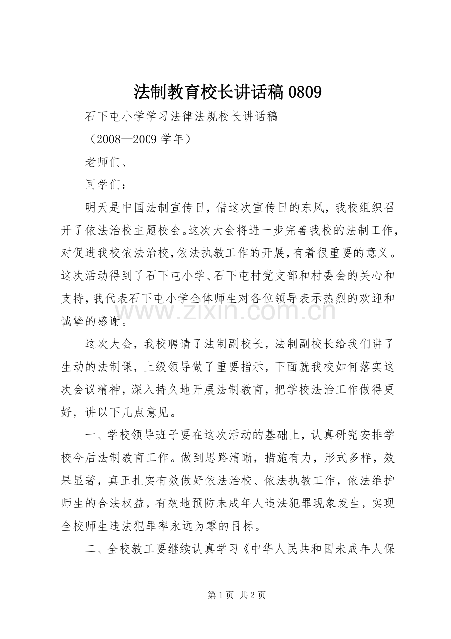 法制教育校长讲话稿0809.docx_第1页